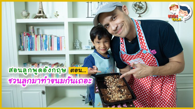 สอนลูกทำขนม ภาษาอังกฤษ