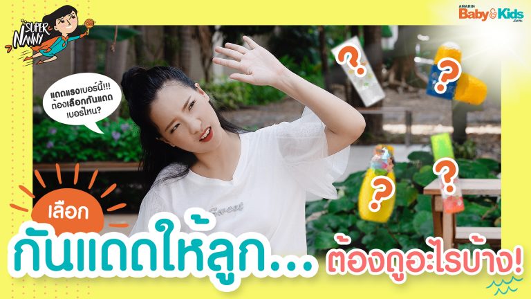 ครีมกันแดดเด็ก