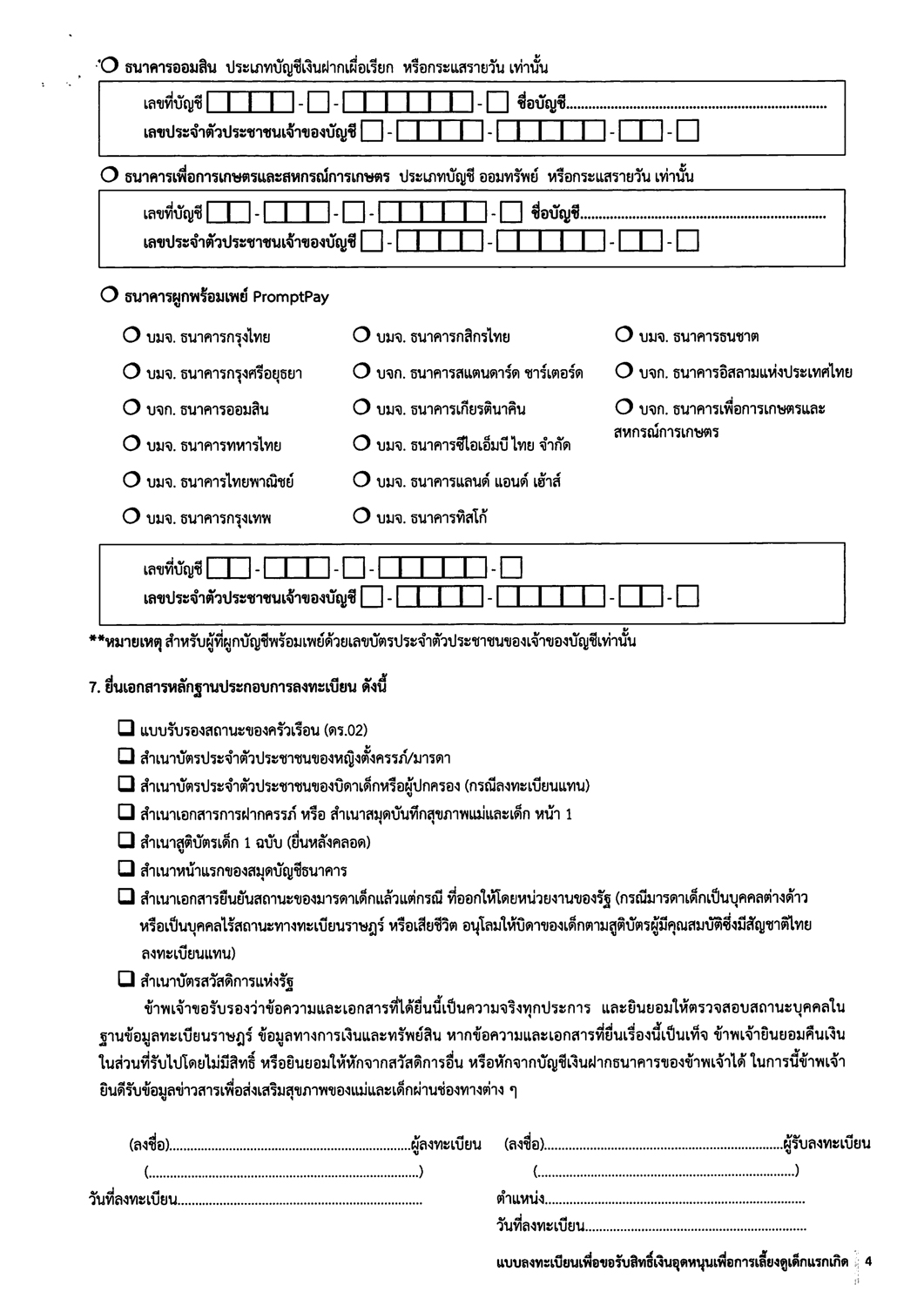 ลงทะเบียนเงินอุดหนุนบุตร 2562