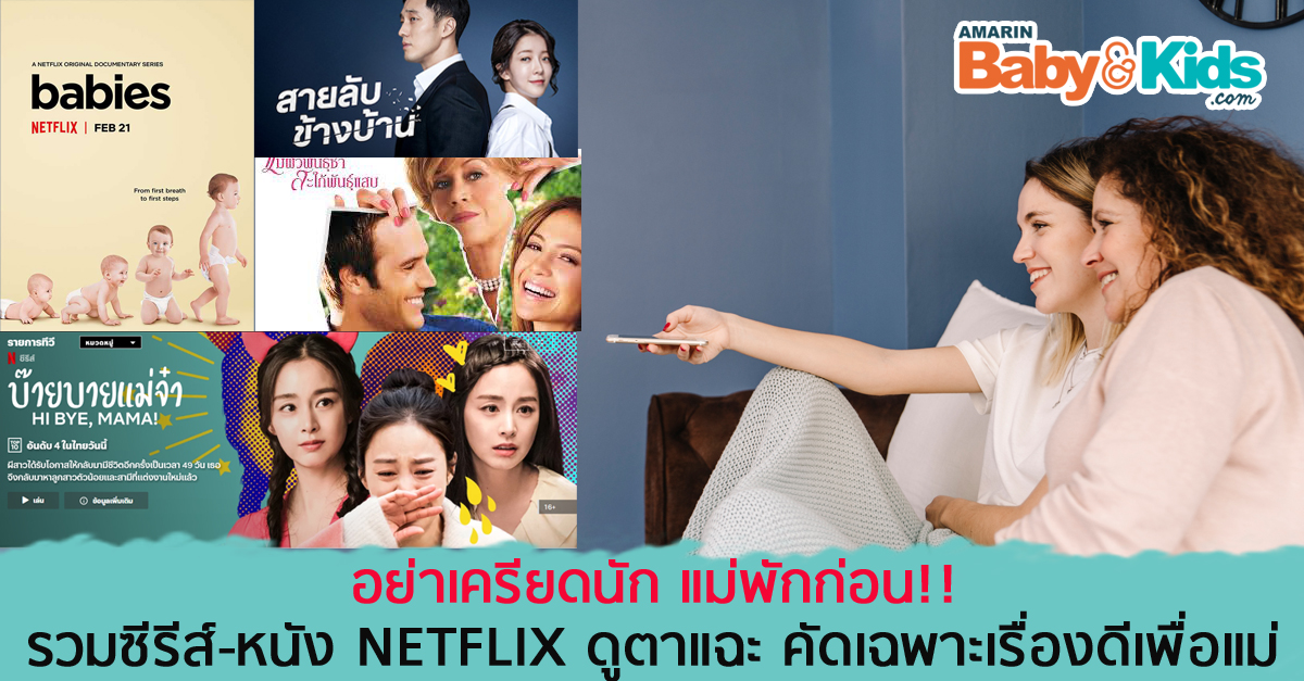 รวมหนังดี สารคดีน่าดู ซีรีส์ netflix คัดเฉพาะสำหรับคุณแม่- Amarin Baby