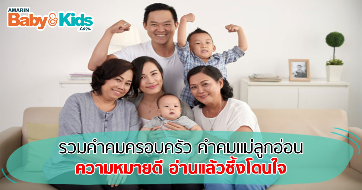 รวม คำคมครอบครัว คำคมชีวิตครอบครัว อ่านแล้วโดนใจ - Amarin Baby & Kids