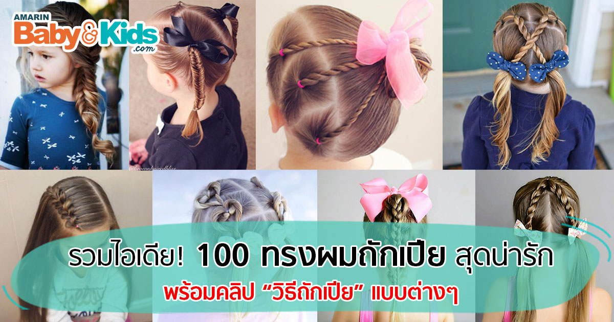 100 ทรงผมลูกสาว ถักเปีย ไปโรงเรียนสุดน่ารักรับเปิดเทอม - Amarin Baby & Kids