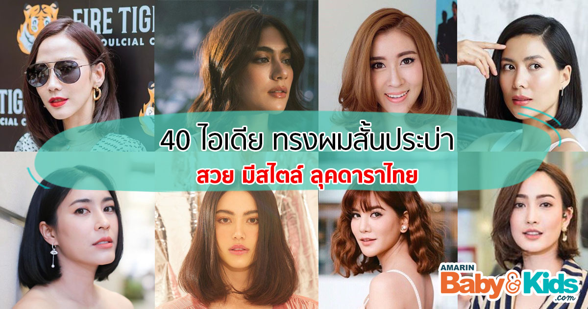 รวม 40 ไอเดีย ทรงผมสั้นประบ่า สวยได้ ไม่ตกเทรนด์ - Amarin Baby & Kids