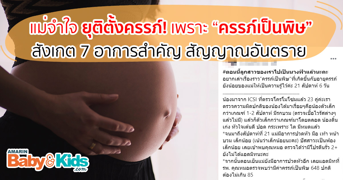 ครรภ เป นพ ษเก ดจากอะไร ครรภ เป นพ ษ ต องย ต การต งครรภ Amarin Baby Kids