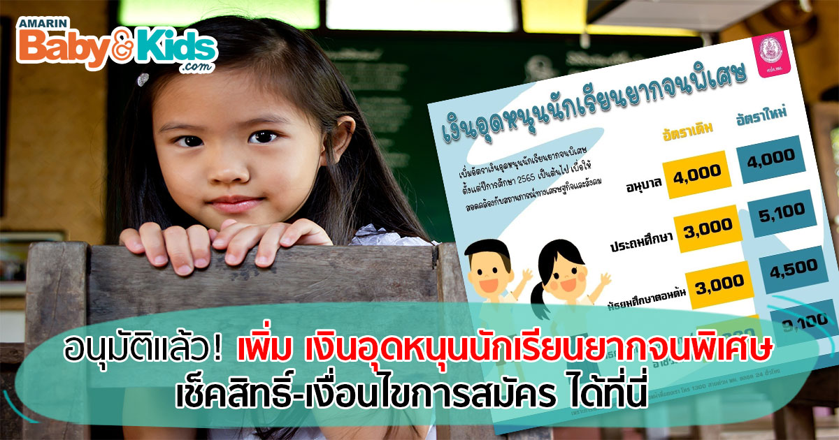 อนุมัติ! เพิ่ม เงินอุดหนุนนักเรียนยากจนพิเศษ เยียวยาโควิด - Amarin Baby ...