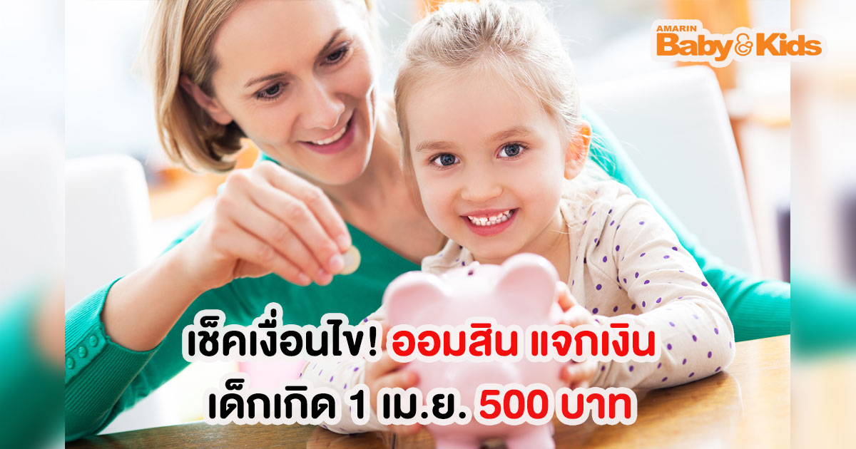 เช็คเงื่อนไข! ออมสิน แจกเงิน 500 บาท เด็กเกิด 1 เม.ย. - Amarin Baby & Kids