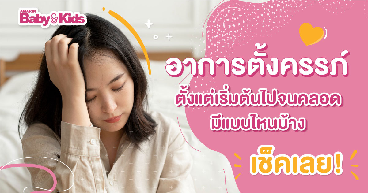 อาการตั้งครรภ์ สัญญาณเตือนว่าท้อง อาการตลอด 9 เดือน - Amarin Baby & Kids