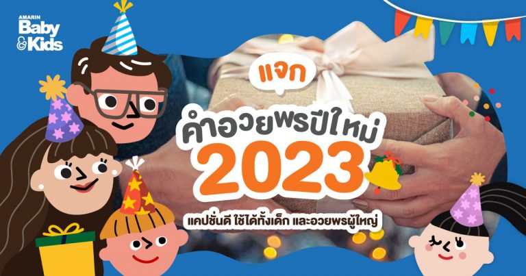 คำอวยพรปีใหม่ 2023