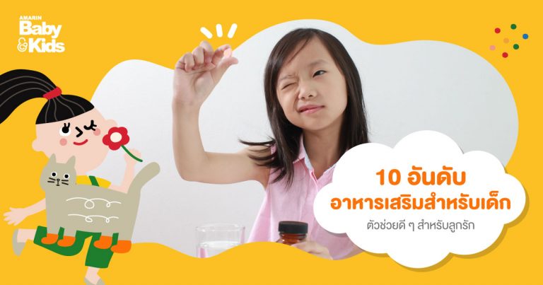 10 อันดับ อาหารเสริมสำหรับเด็ก ตัวช่วยดี ๆ สำหรับลูกรัก