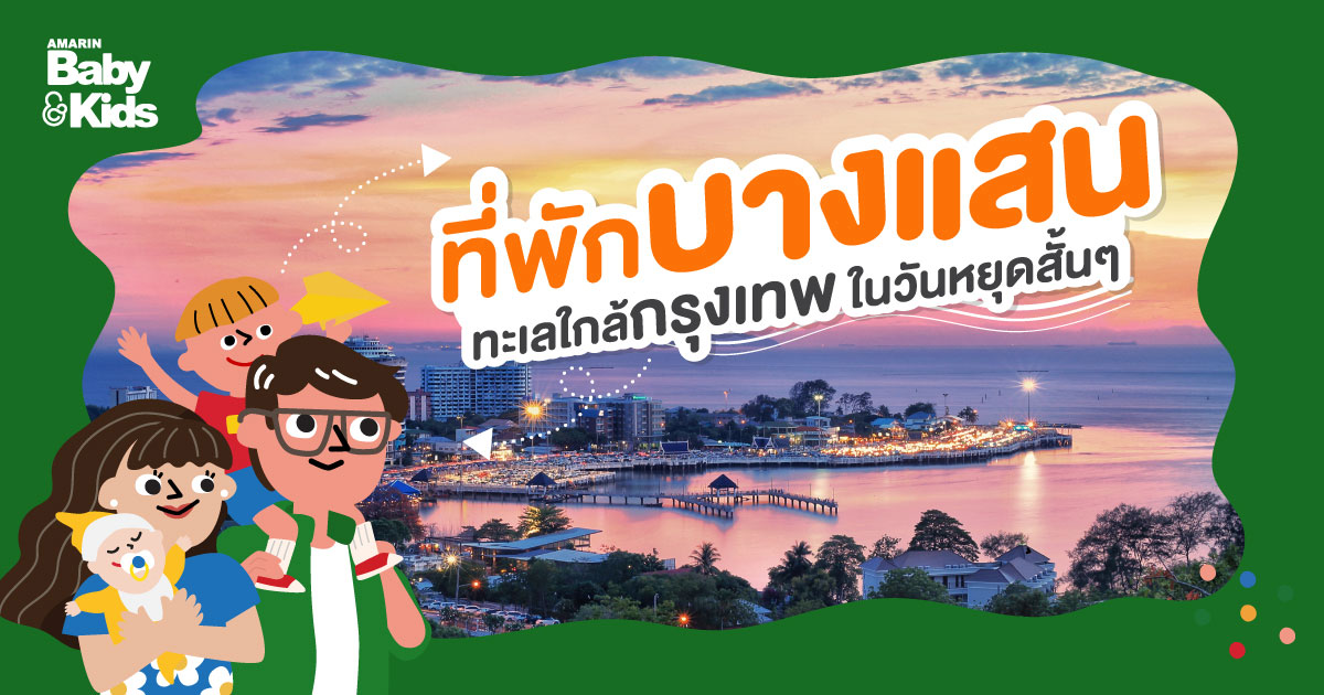 ที่พักบางแสน ทะเลใกล้กรุงเทพ ในวันหยุดสั้นๆ - Amarin Baby & Kids