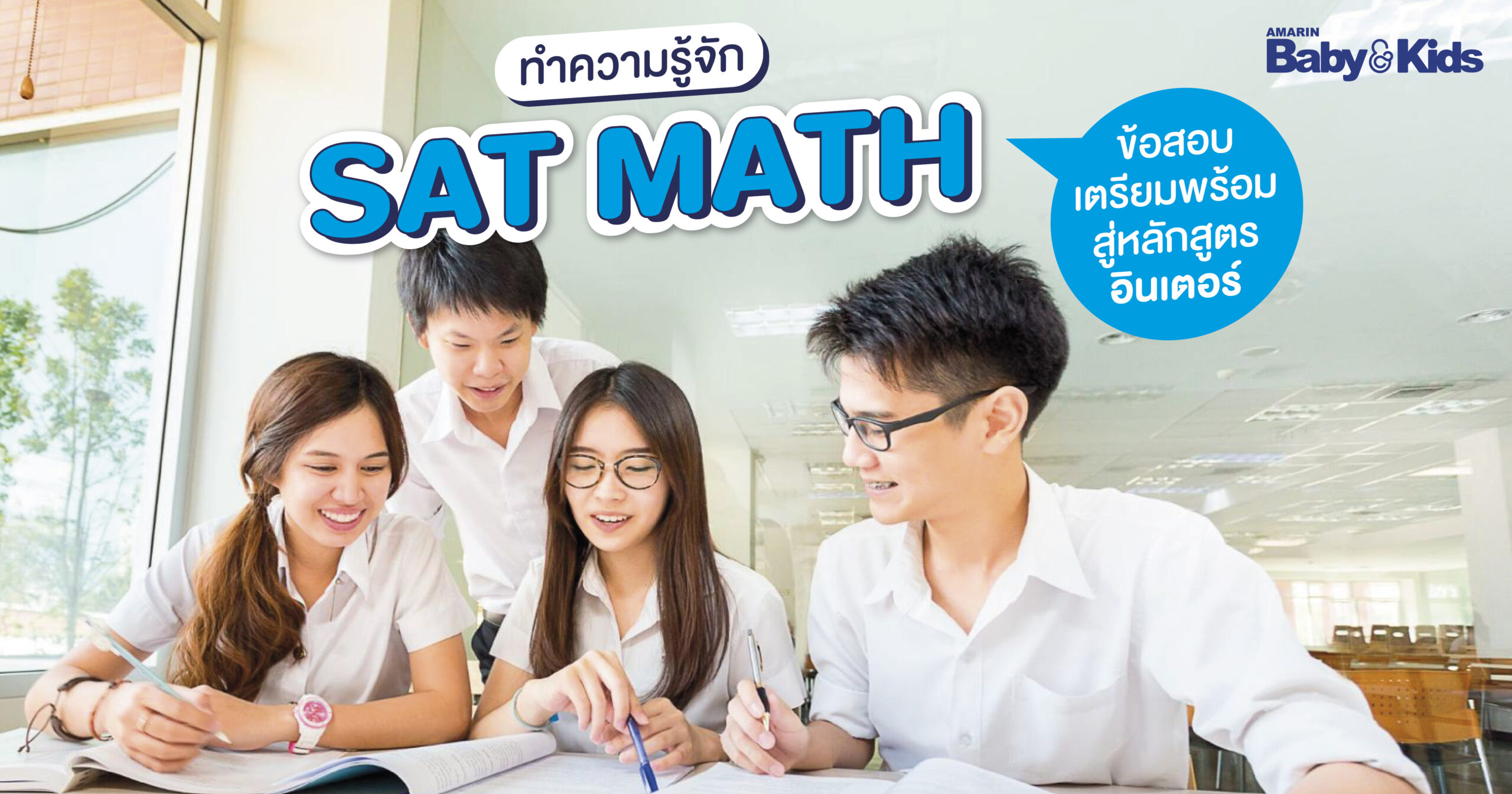 ทำความรู้จัก SAT MATH ข้อสอบเตรียมพร้อมสู่หลักสูตรอินเตอร์