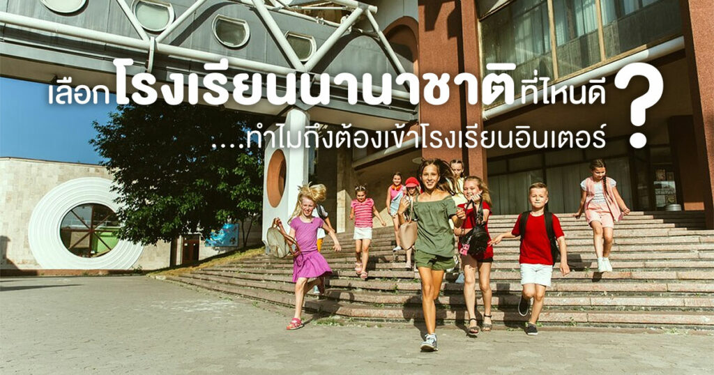 โรงเรียนนานาชาติ