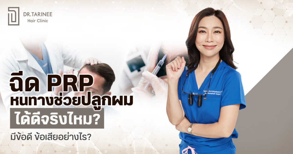 ฉีด PRP