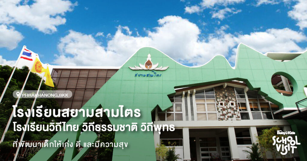 โรงเรียนสยามสามไตร