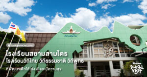 โรงเรียนสยามสามไตร