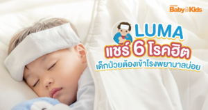 LUMA แชร์ 6 โรคฮิตเด็กป่วย ต้องเข้าโรงพยาบาลบ่อย