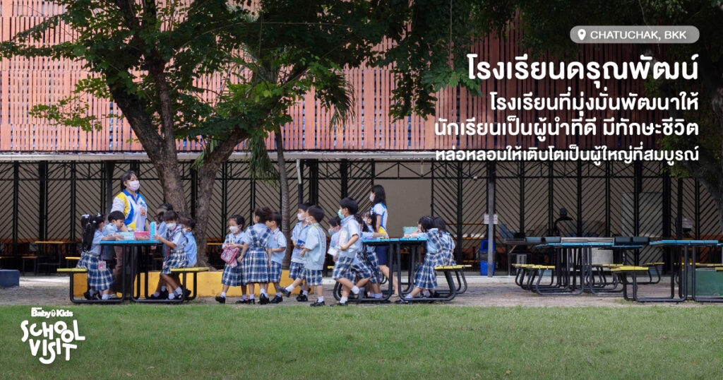 โรงเรียนดรุณพัฒน์