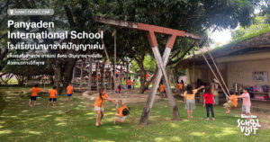 โรงเรียนนานาชาติปัญญาเด่น