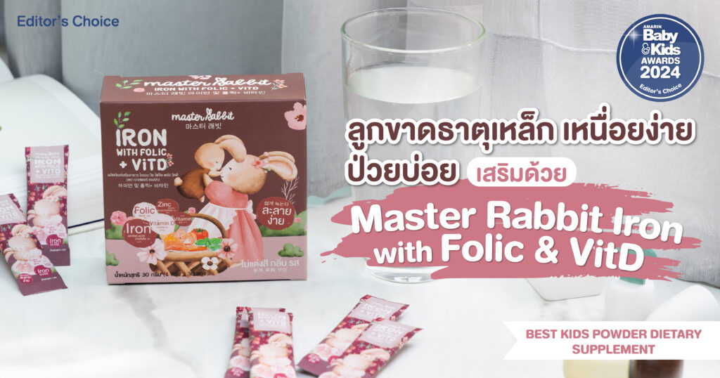 ลูกขาดธาตุเหล็ก เหนื่อยง่าย ป่วยบ่อย เสริมด้วย Master Rabbit Iron with Folic & Vit D