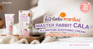 คาลาไมน์ Master Rabbit