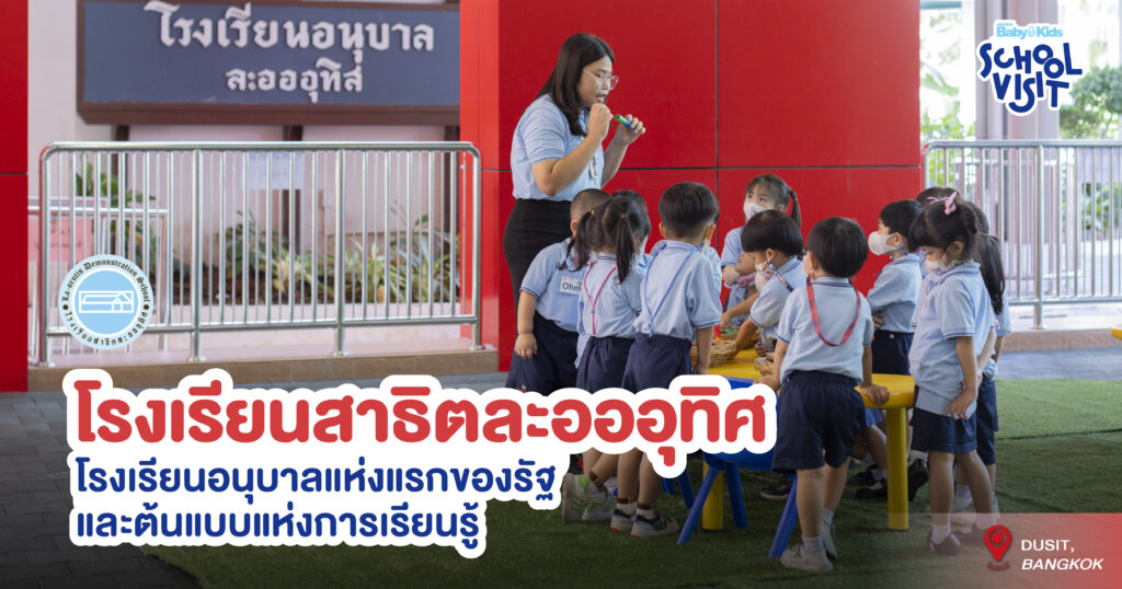 โรงเรียนสาธิตละอออุทิศ