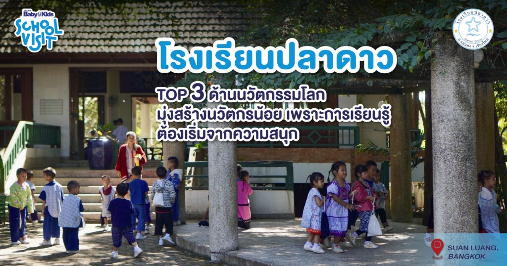 โรงเรียนปลาดาว